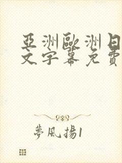 亚洲欧洲日韩中文字幕免费av