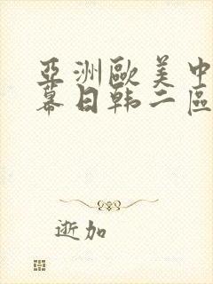 亚洲欧美中文字幕日韩二区