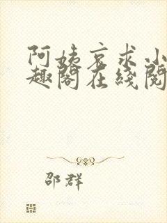 阿姨哀求小说笔趣阁在线阅读