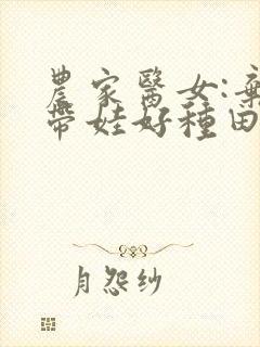 农家医女:弃妇带娃好种田