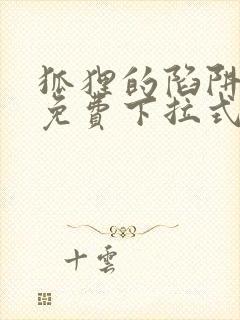 狐狸的陷阱漫画免费下拉式6漫画