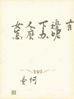 女人下边有异味怎么办呢