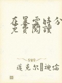 在暴雪时分小说免费阅读