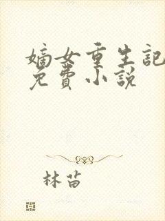 嫡女重生记全文免费小说