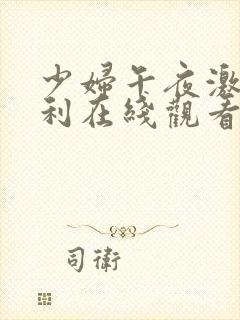 少妇午夜激情福利在线观看