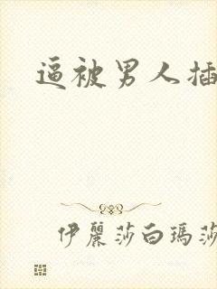 逼被男人插肿了