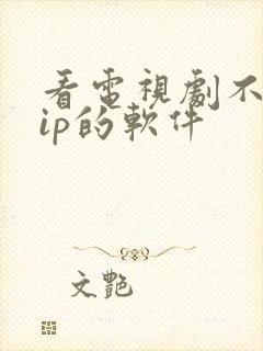 看电视剧不要vip的软件