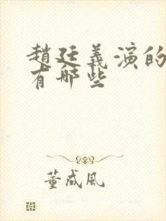 赵廷义演的短剧有哪些