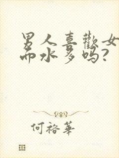 男人喜欢女人下面水多吗?