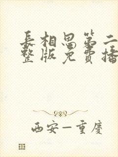 长相思第二季完整版免费播放全集封面