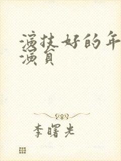 演技好的年轻男演员封面