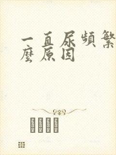 一直尿频繁是什么原因