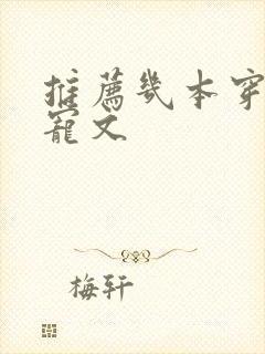 推荐几本穿书甜宠文