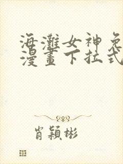 海滩女神免费读漫画下拉式封面