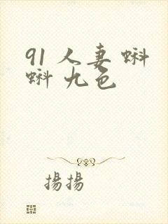91 人妻 蝌蚪 九色