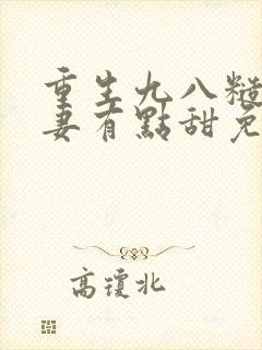 重生九八糙汉娇妻有点甜免费阅读