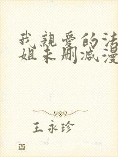 我亲爱的法医小姐未删减漫画封面