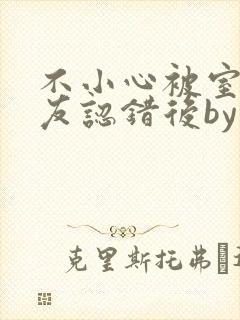 不小心被室友男友认错后by阿温封面