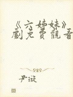 《六姊妹》电视剧免费观看