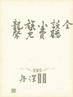 龙族小说全集有声免费听