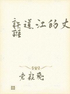 许道江的丈夫是谁