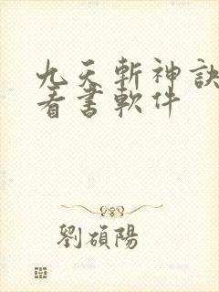 九天斩神诀免费看书软件