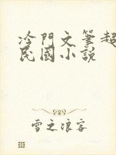 冷门文笔超好的民国小说