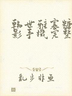 韩世雅寡糖 电影手机完整版在线观看