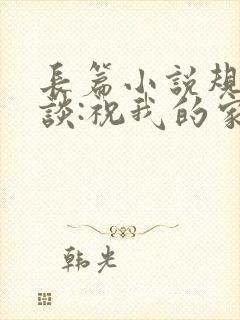 长篇小说规则怪谈:祝我的家人们忌日快乐