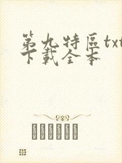 第九特区txt下载全本封面