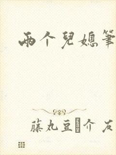 两个儿媳笔趣阁封面