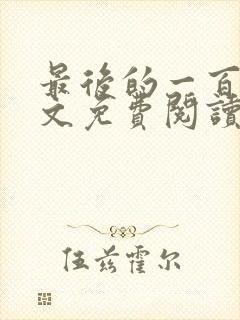 最后的一百天全文免费阅读封面