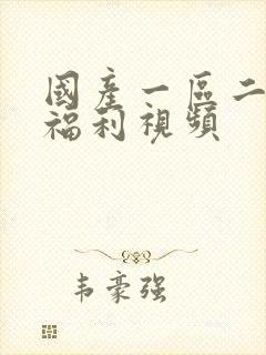 国产一区二区三福利视频