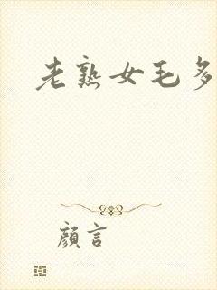 老熟女毛多水多