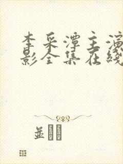 李采潭主演的电影全集在线高清播放