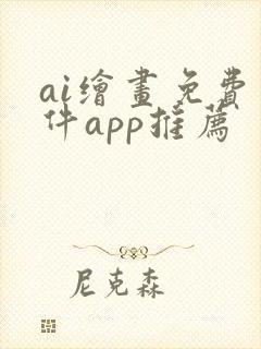 ai绘画免费软件app推荐