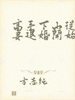 高手下山从未婚妻退婚开始