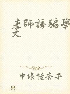 老师诱骗学生h文封面