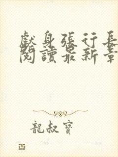 献身张行长全文阅读最新章节更新封面