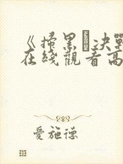 《扫黑·决战》在线观看高清