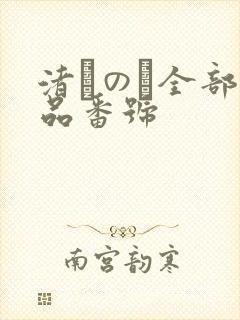 渚このみ全部作品番号