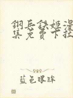 钢兵铁姬漫画全集免费下拉式