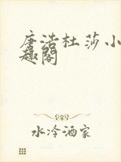 唐浩杜莎小说笔趣阁封面