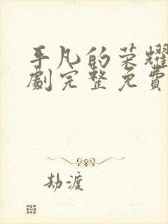 平凡的荣耀电视剧完整免费观看高清