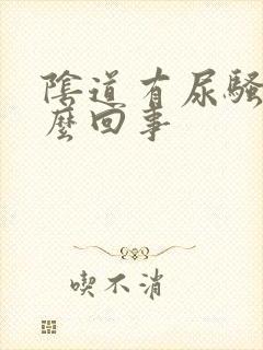 阴道有尿骚味怎么回事