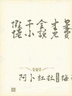 假千金才是真大佬小说免费看