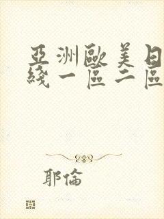 亚洲欧美日韩在线一区二区一页