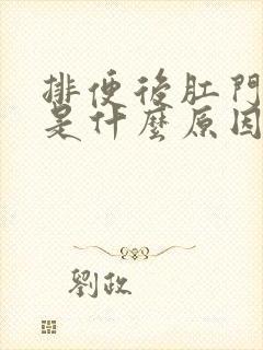 排便后肛门瘙痒是什么原因引起的,怎么治疗