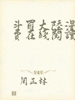 斗罗大陆漫画免费在线阅读