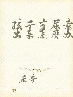 孩子有尿意尿不出来怎么办